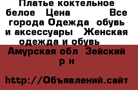 Платье коктельное белое › Цена ­ 4 500 - Все города Одежда, обувь и аксессуары » Женская одежда и обувь   . Амурская обл.,Зейский р-н